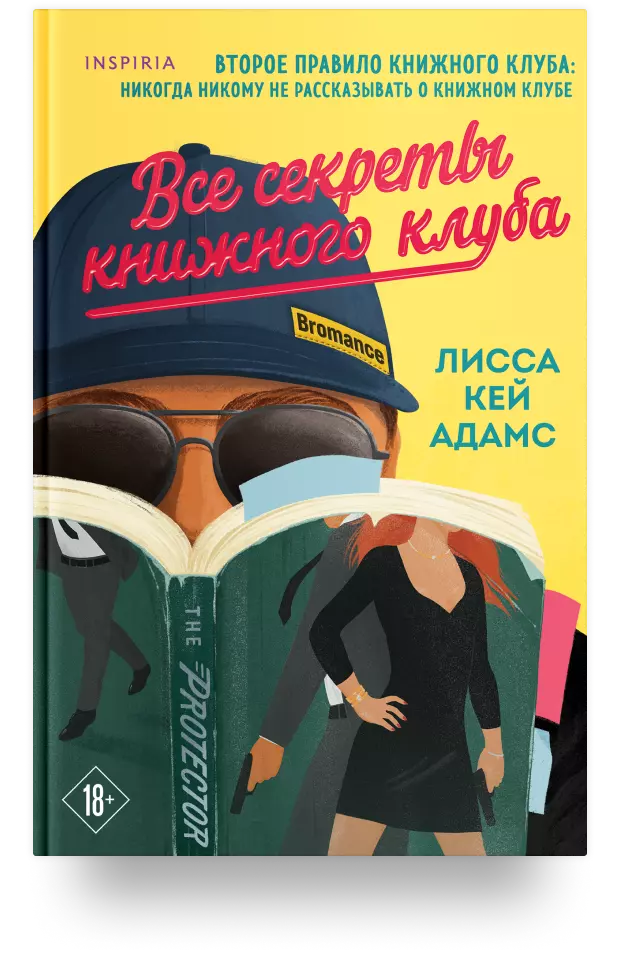 Bromance. Все секреты книжного клуба