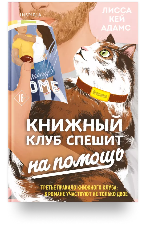 Bromance. Книжный клуб спешит на помощь