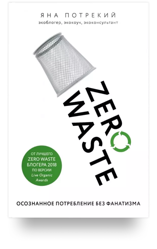 Zero Waste. Осознанное потребление без фанатизма