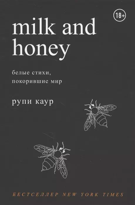 Milk and Honey. Белые стихи, покорившие мир