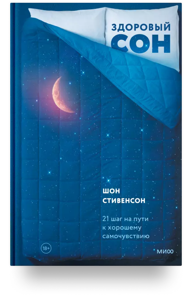 Здоровый сон. 21 шаг на пути к хорошему самочувствию