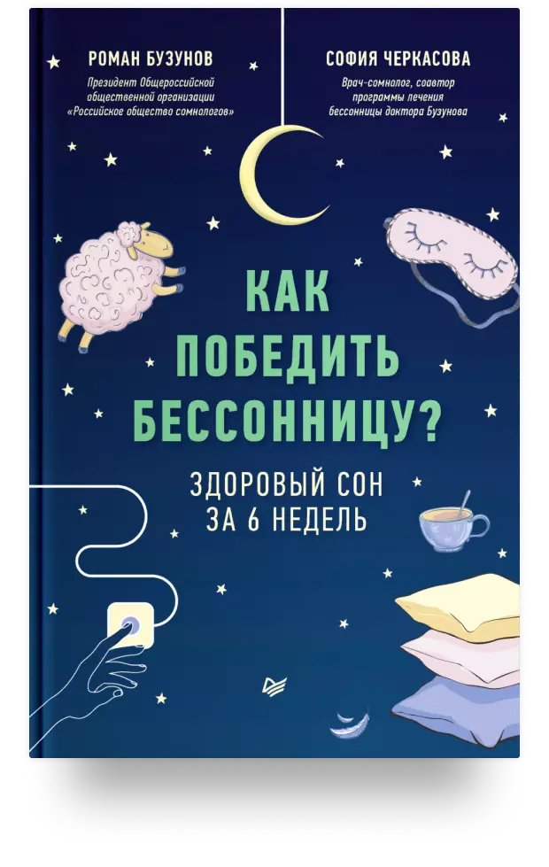 Как победить бессонницу? Здоровый сон за 6 недель