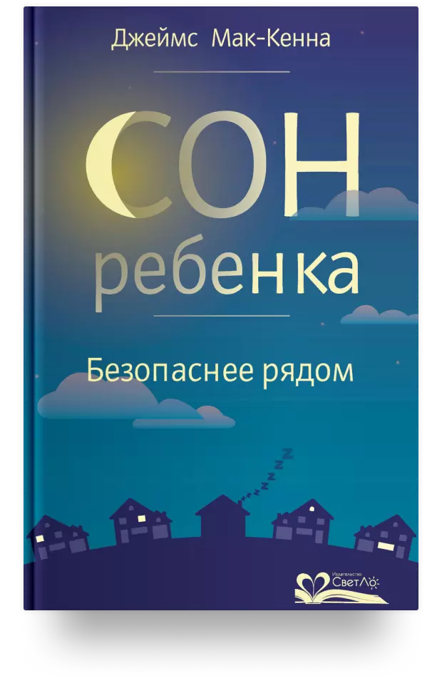 Сон ребёнка. Безопаснее рядом