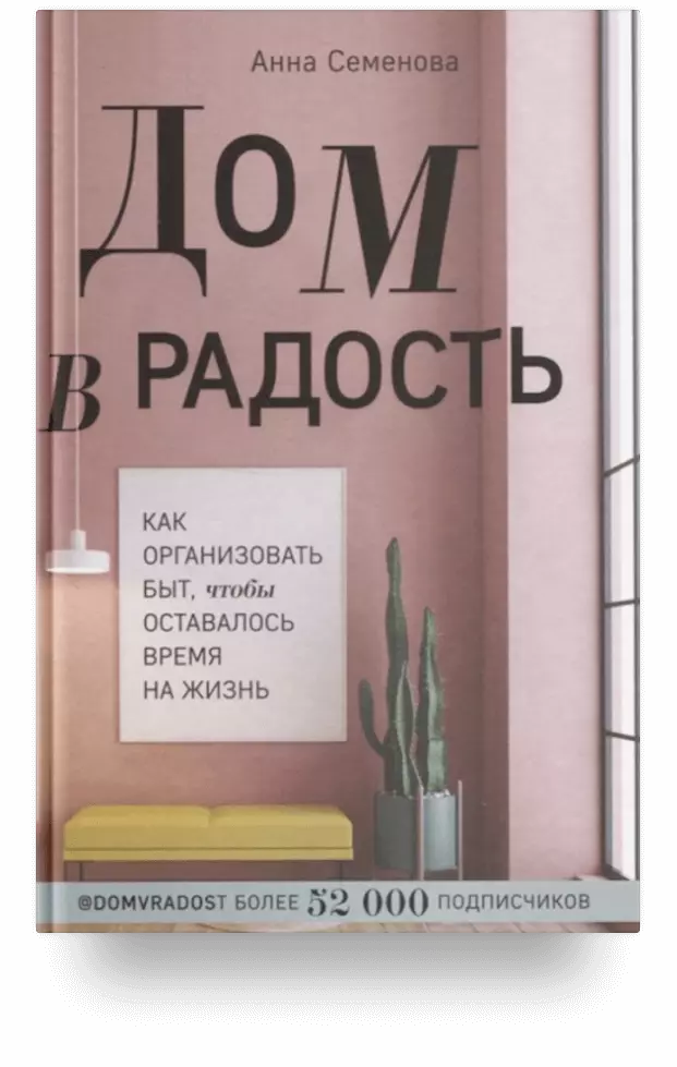 Дом в радость. Как организовать быт, чтобы оставалось время на жизнь