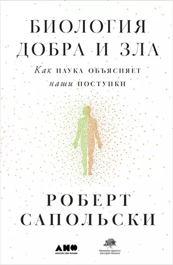 Биология добра и зла. Как наука объясняет наши поступки