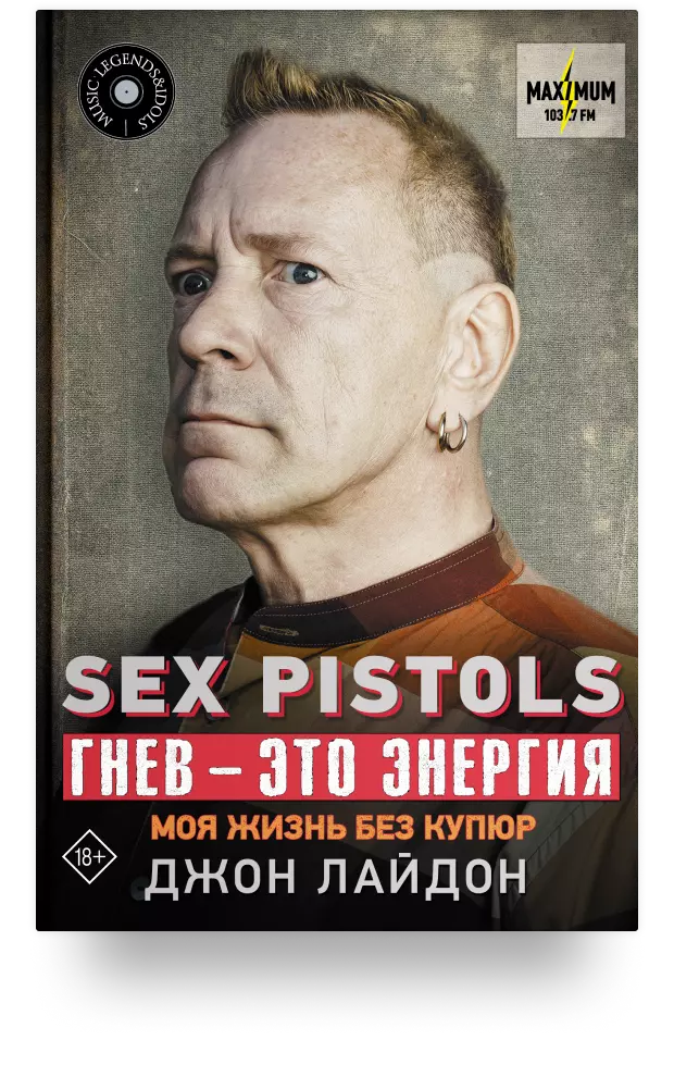 Sex Pistols. Гнев – это энергия: моя жизнь без купюр