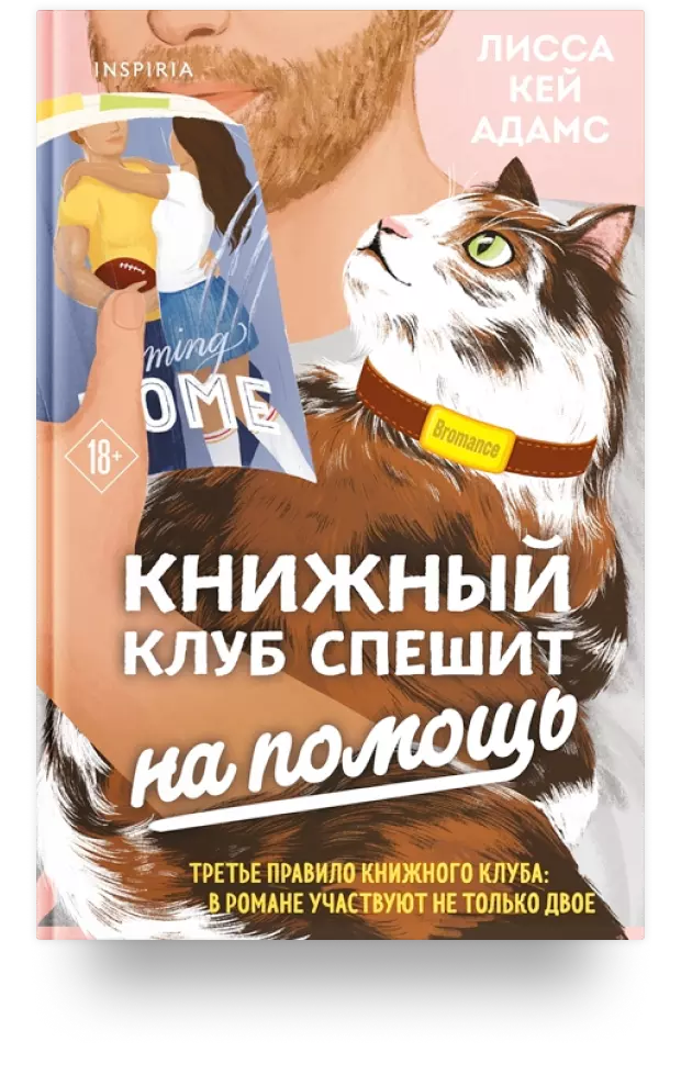 Bromance. Книжный клуб спешит на помощь