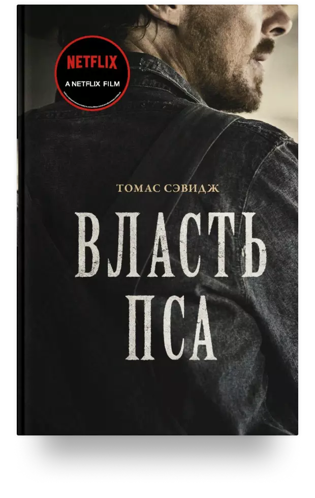 Власть пса