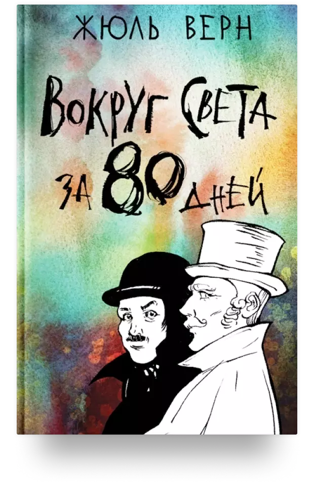 Вокруг света за 80 дней