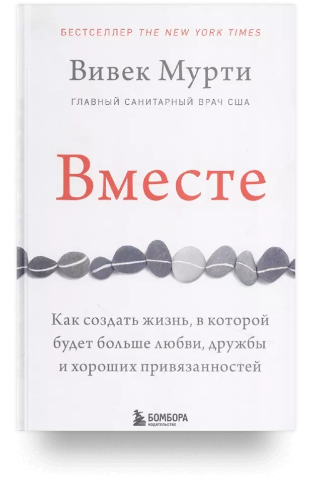 Вместе. Как создать жизнь, в которой будет больше любви, дружбы и хороших привязанностей