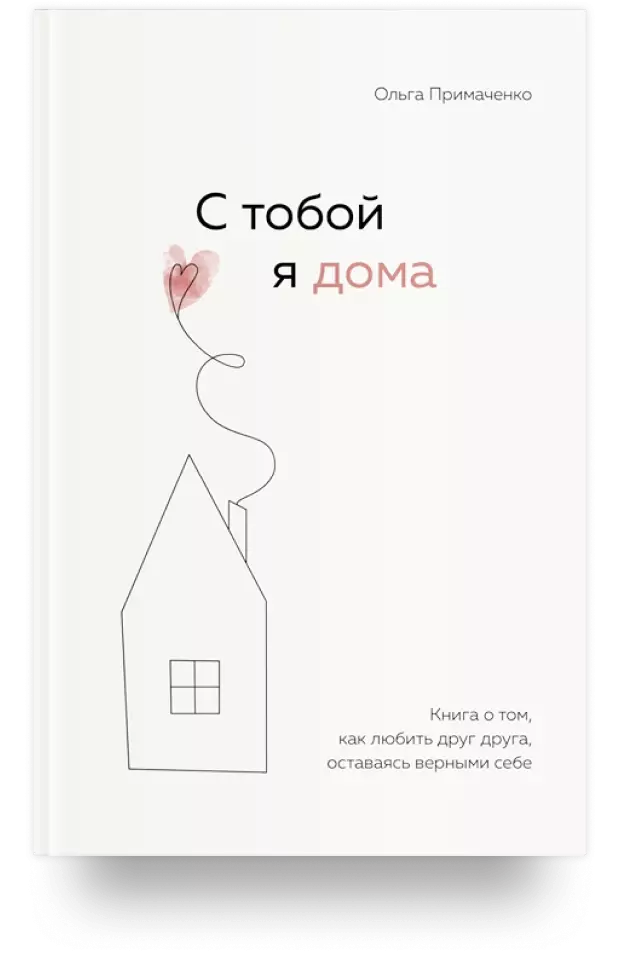 С тобой я дома. Книга о том, как любить друг друга, оставаясь верными себе