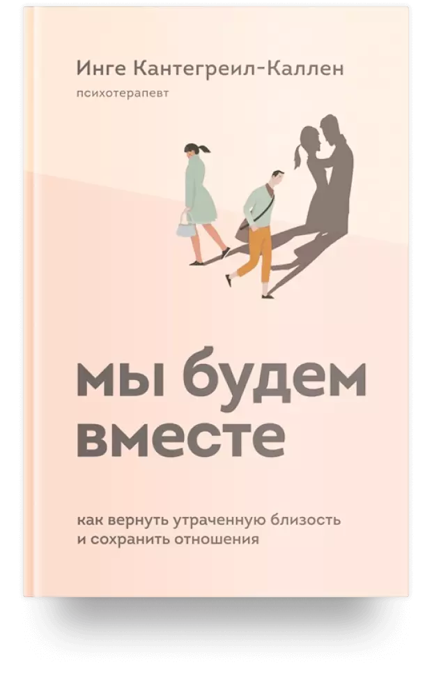 Мы будем вместе. Как вернуть утраченную близость и сохранить отношения