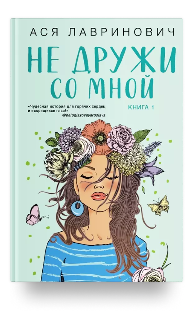 Не дружи со мной. Книга первая