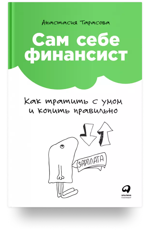 Сам себе финансист. Как тратить с умом и копить правильно