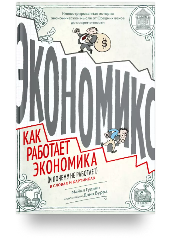 Экономикс. Как работает экономика (и почему работает) в словах и картинках