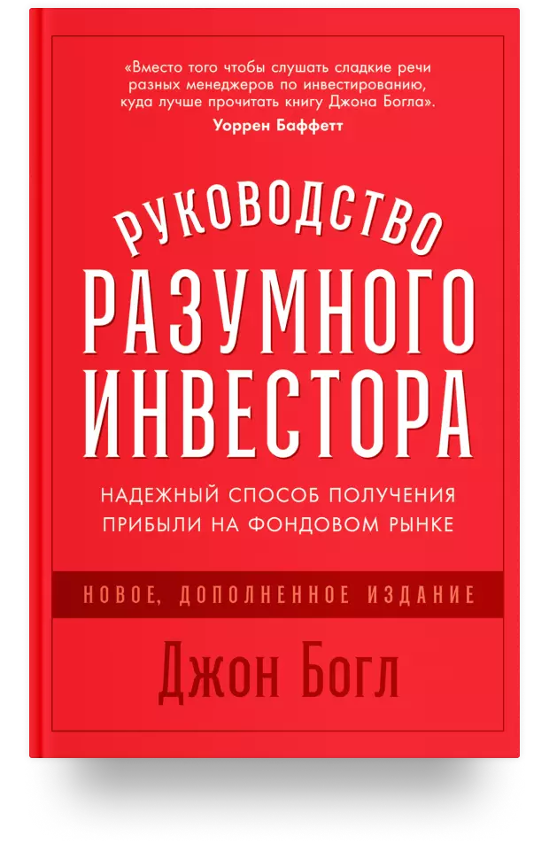 Руководство разумного инвестора: Надежный способ получения прибыли на фондовом рынке