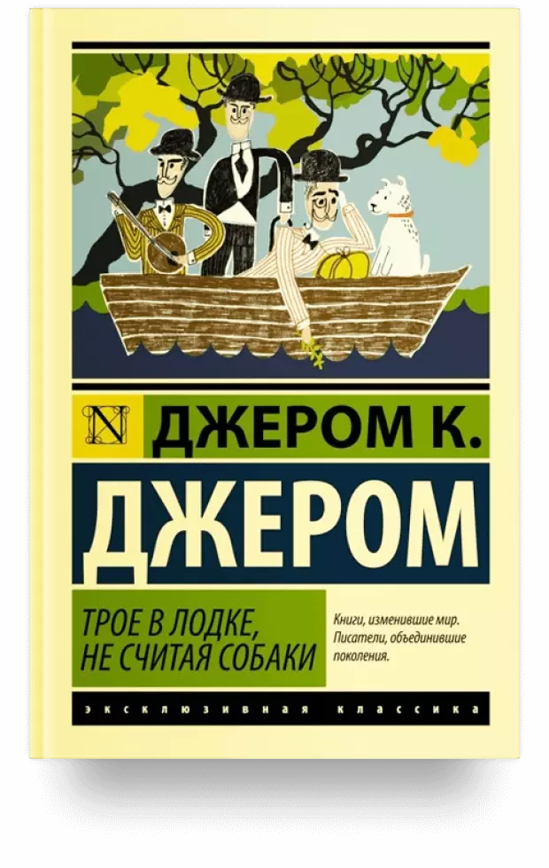 2. Трое в лодке, не считая собаки