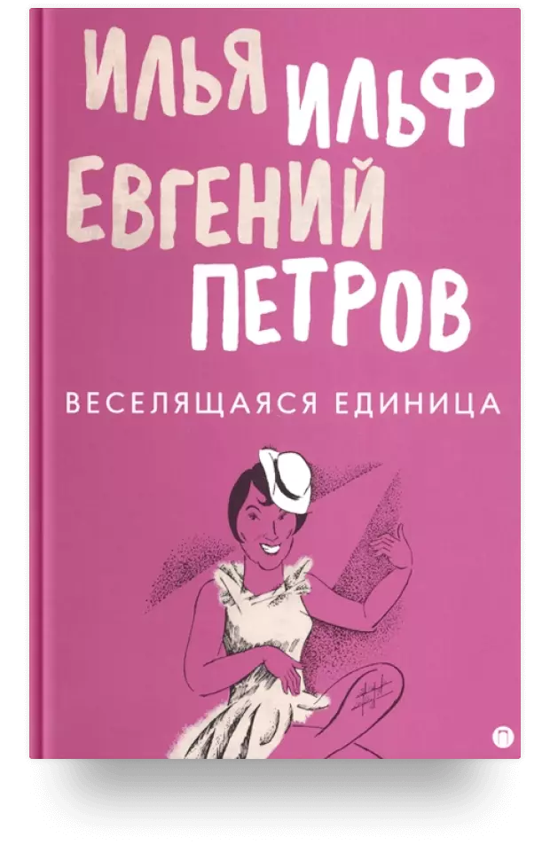 6. Веселящаяся единица