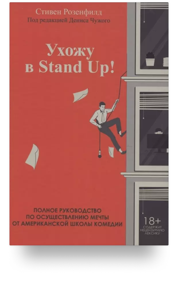 Ухожу в Stand Up! Полное руководство по осуществлению мечты от Американской школы комедии