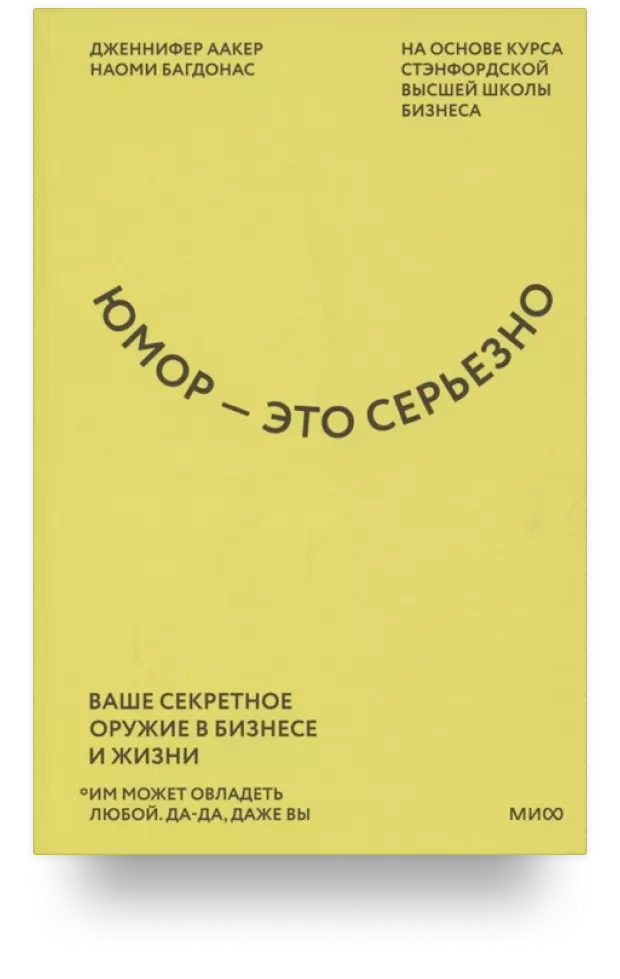 Юмор — это серьезно. Ваше секретное оружие в бизнесе и жизни