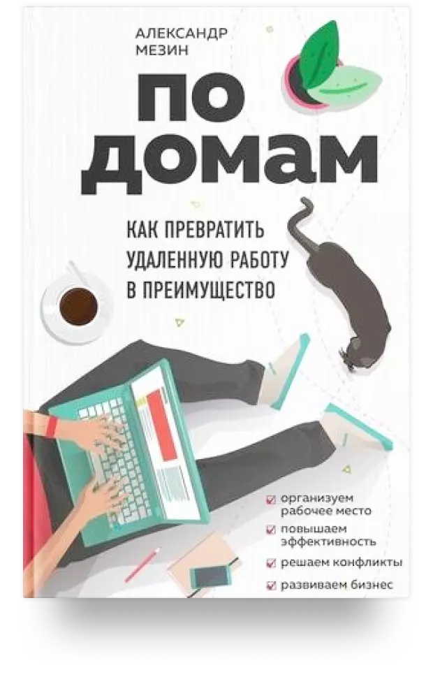 По домам. Как превратить удаленную работу в преимущество