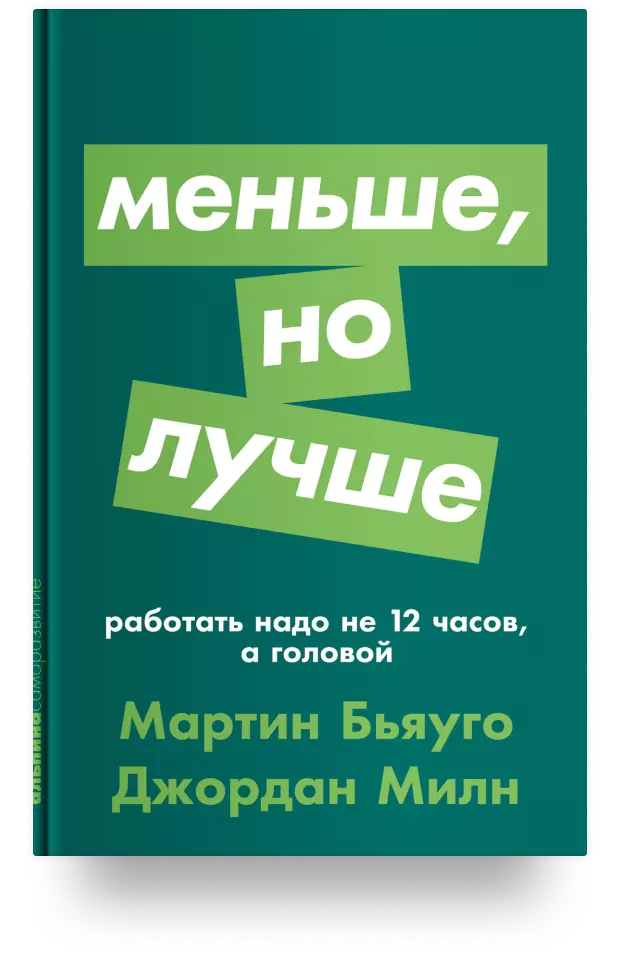 Меньше, но лучше: Работать надо не 12 часов, а головой