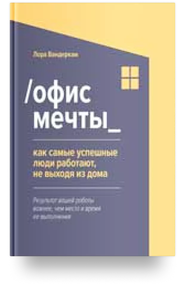 /Офис мечты_. Как самые успешные люди работают, не выходя из дома