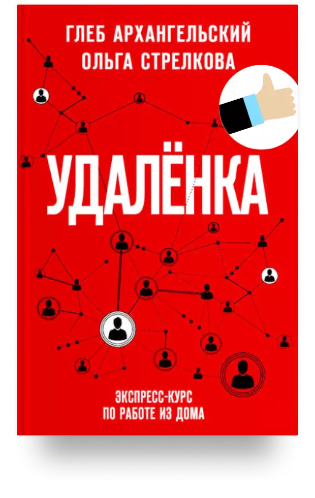 Удаленка. Экспресс-курс по работе из дома