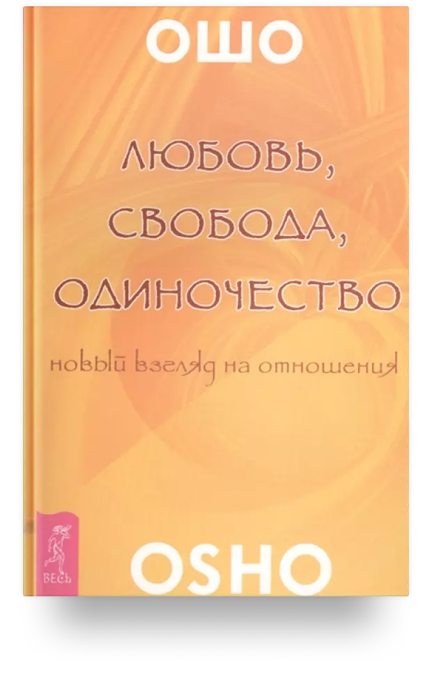 Любовь, свобода, одиночество. Новый взгляд на отношения