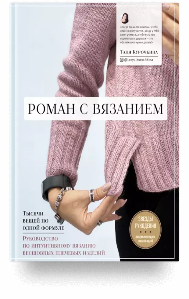 6. Роман с вязанием. Тысячи вещей по одной формуле. Руководство по интуитивному вязанию бесшовных плечевых изделий