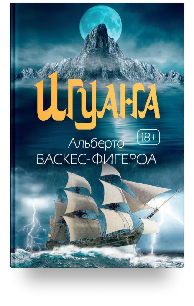 Игуана