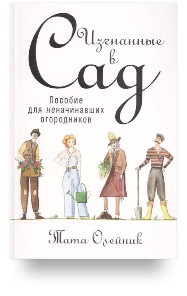 Изгнанные в сад. Пособие для неначинавших огородников