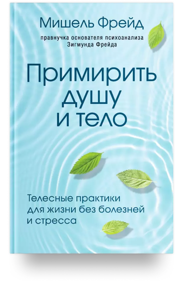 Примирить душу и тело. Телесные практики для жизни без болезней и стресса