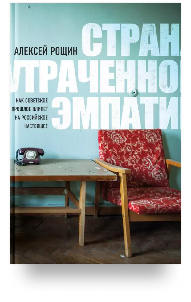 Страна утраченной эмпатии. Как советское прошлое влияет на российское настоящее