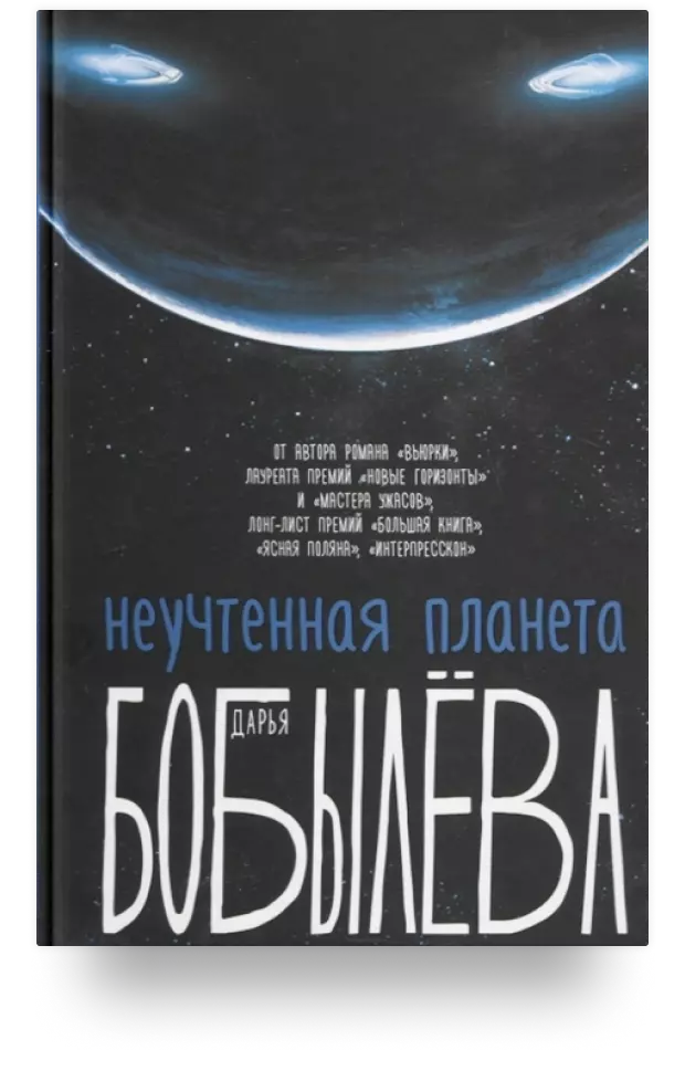 Неучтенная планета, или Как достичь душевной гармонии