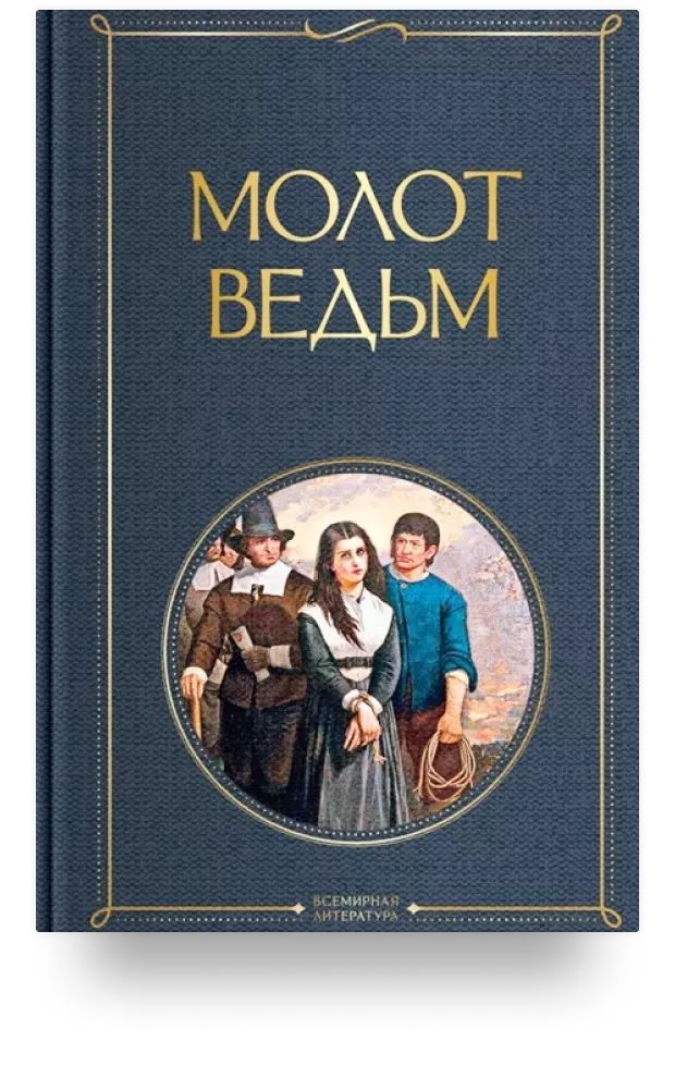 Молот ведьм