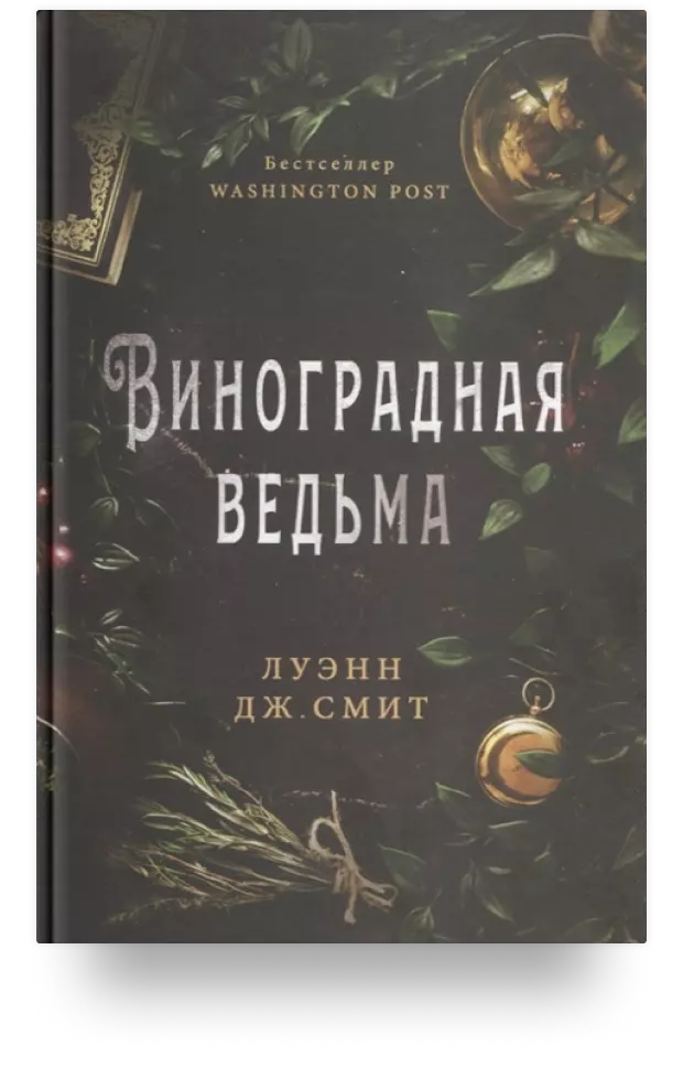 Виноградная ведьма