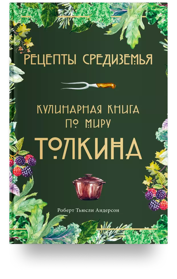 Рецепты Средиземья. Кулинарная книга по миру Толкина