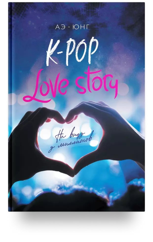 4. K-Pop. Love Story. На виду у миллионов