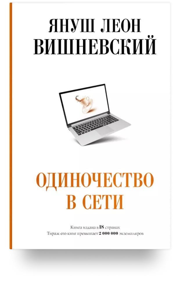 Одиночество в Сети