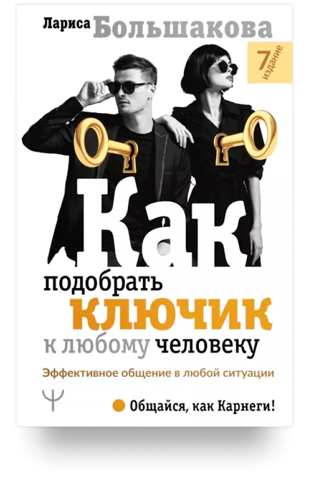 Как подобрать ключик к любому человеку. Эффективное общение в любой ситуации