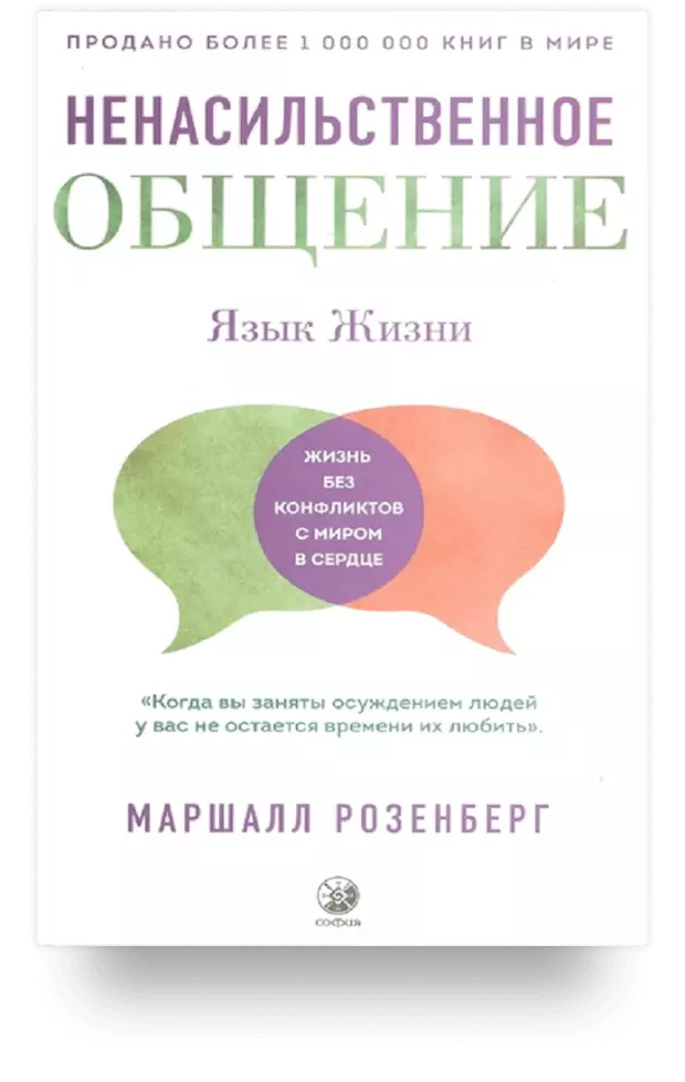 Ненасильственное общение. Язык Жизни