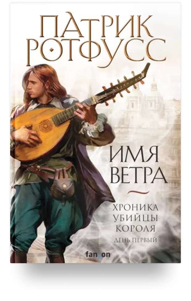 Имя ветра