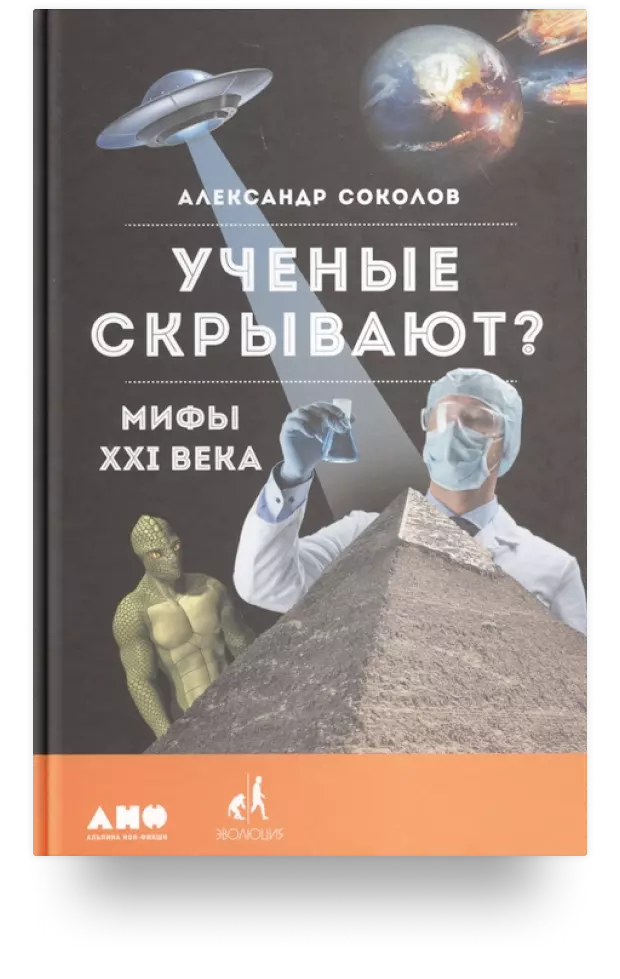 Учёные скрывают? Мифы XXI века