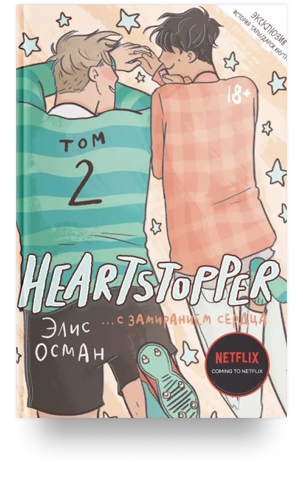 Heartstopper. С замиранием сердца. Том 2