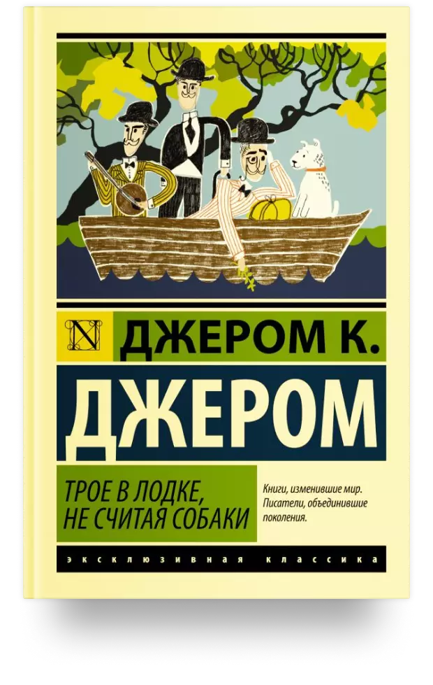 Трое в лодке, не считая собаки