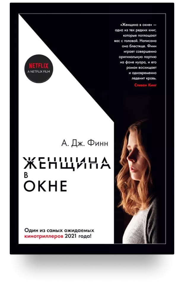 1. Женщина в окне