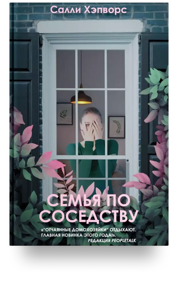 3. Семья по соседству