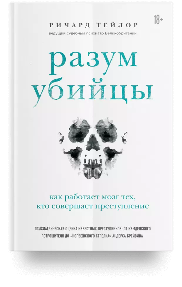 Разум убийцы. Как работает мозг тех, кто совершает преступления