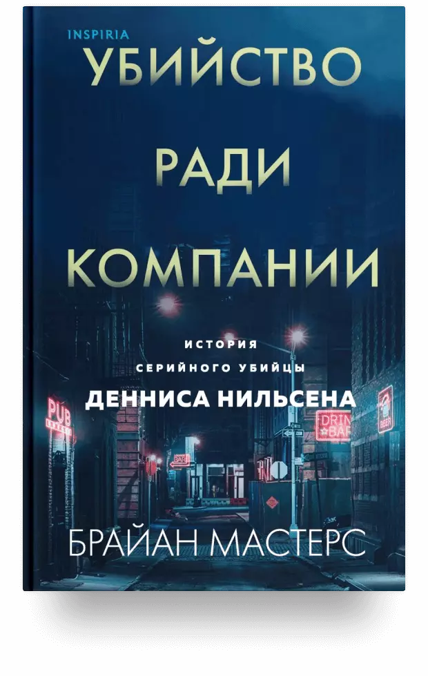 Убийство ради компании. История серийного убийцы Денниса Нильсена